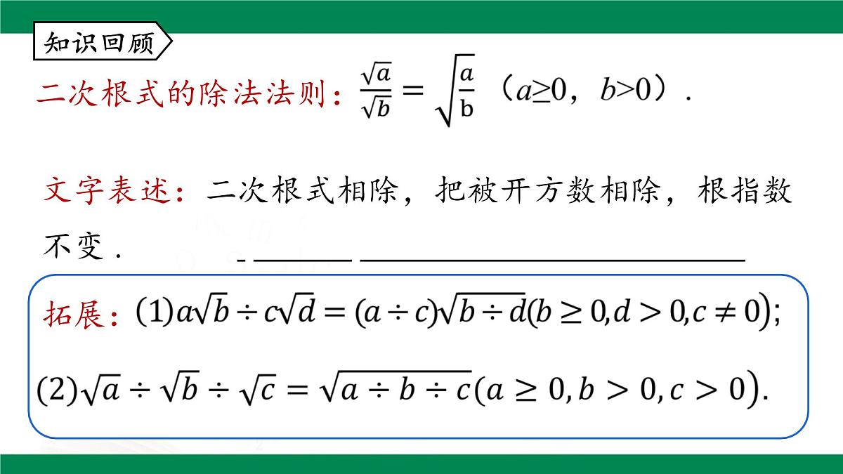 16.2 二次根式的乘除（第三课时）课件-2024-2025学年人教版八年级数学下册第4页
