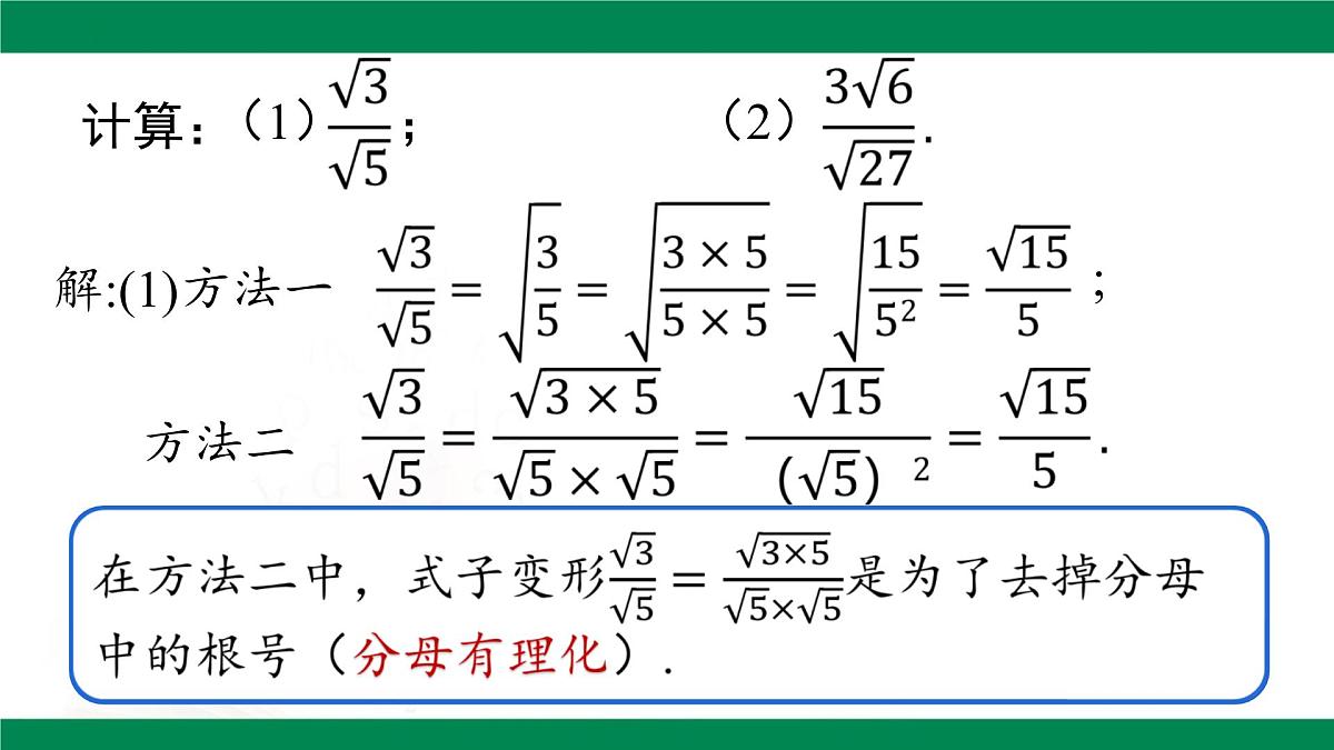 16.2 二次根式的乘除（第三课时）课件-2024-2025学年人教版八年级数学下册第6页