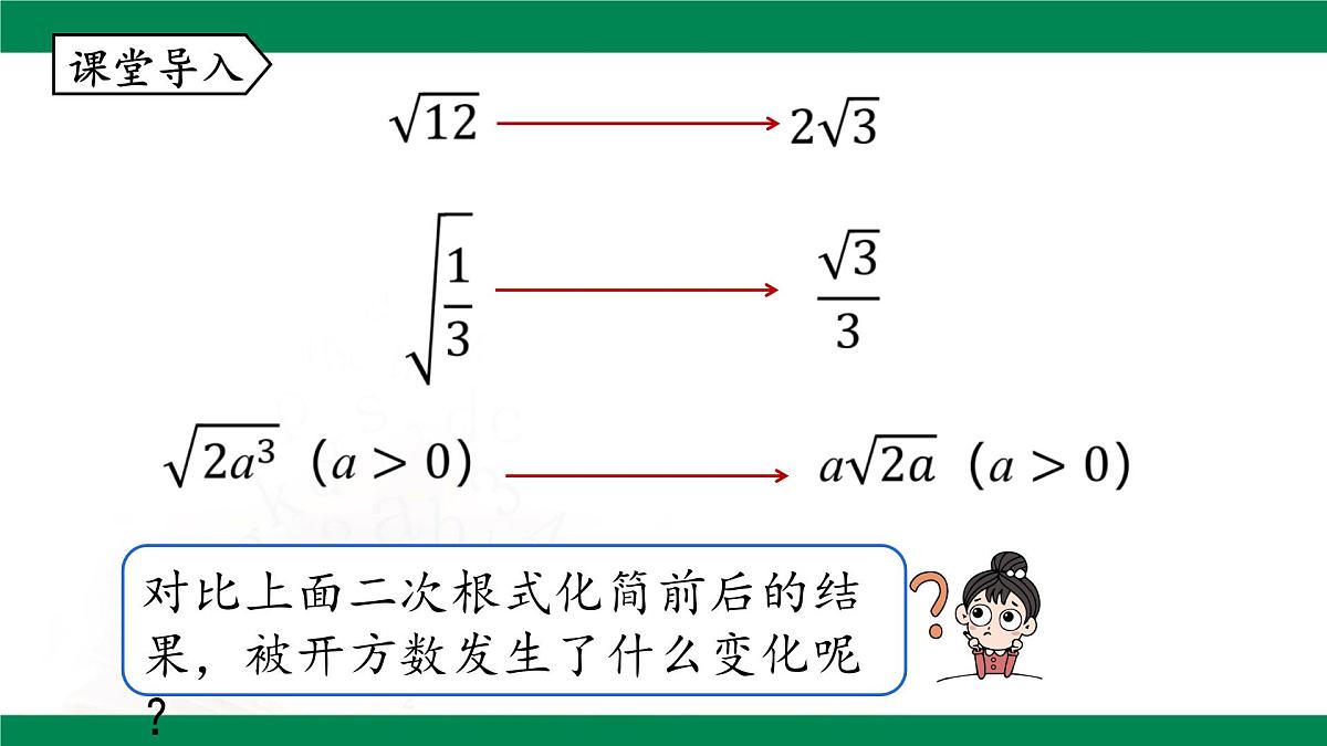 16.2 二次根式的乘除（第三课时）课件-2024-2025学年人教版八年级数学下册第8页