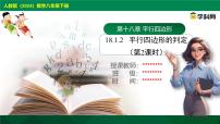 数学人教版（2024）18.1.2 平行四边形的判定试讲课ppt课件