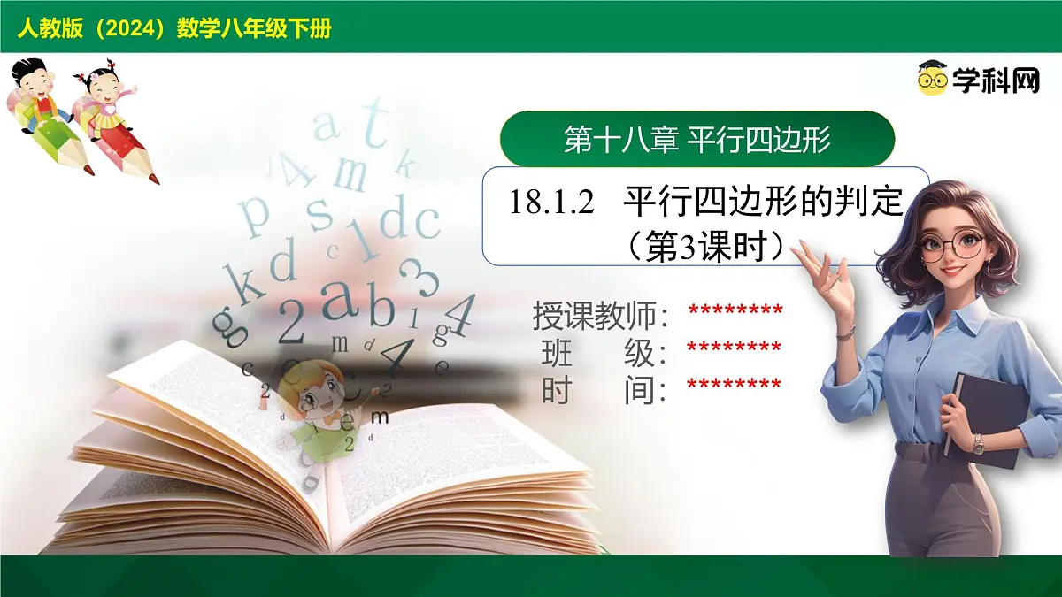 18.1.2 平行四边形的判定(第3课时）课件 2024-2025学年人教版八年级数学下册第1页