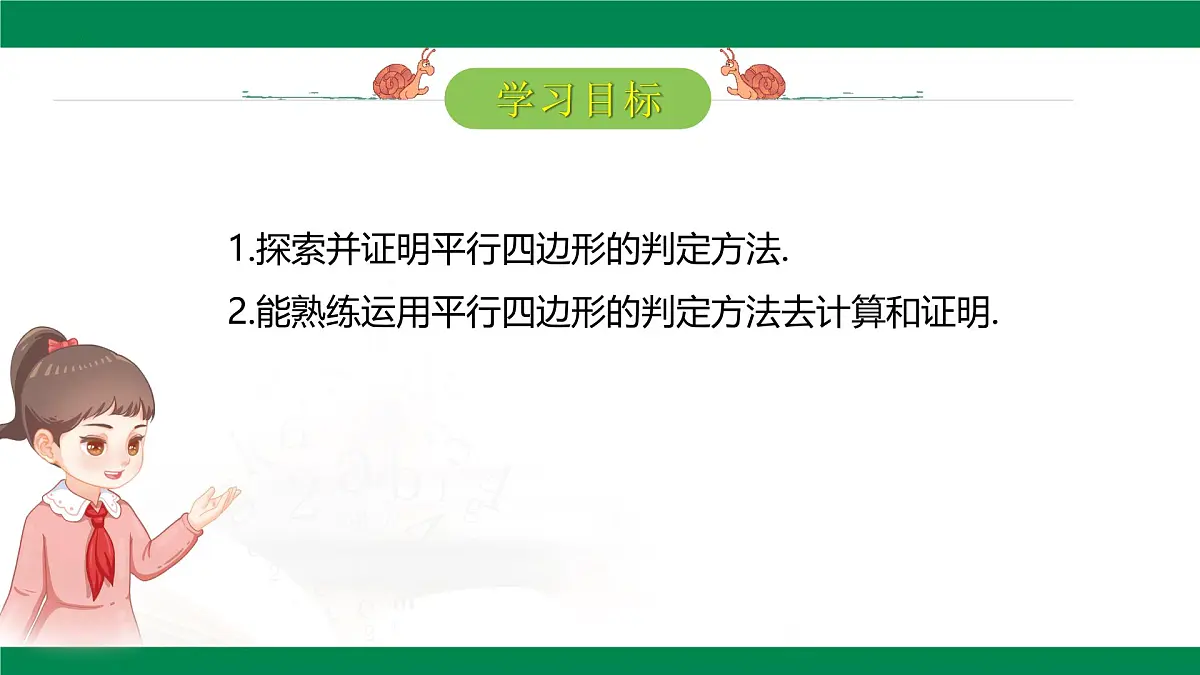 18.1.2 平行四边形的判定(第3课时）课件 2024-2025学年人教版八年级数学下册第2页