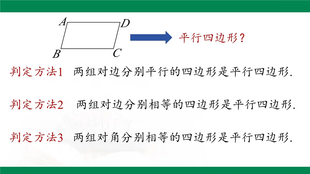 18.1.2 平行四边形的判定(第3课时）课件 2024-2025学年人教版八年级数学下册第4页