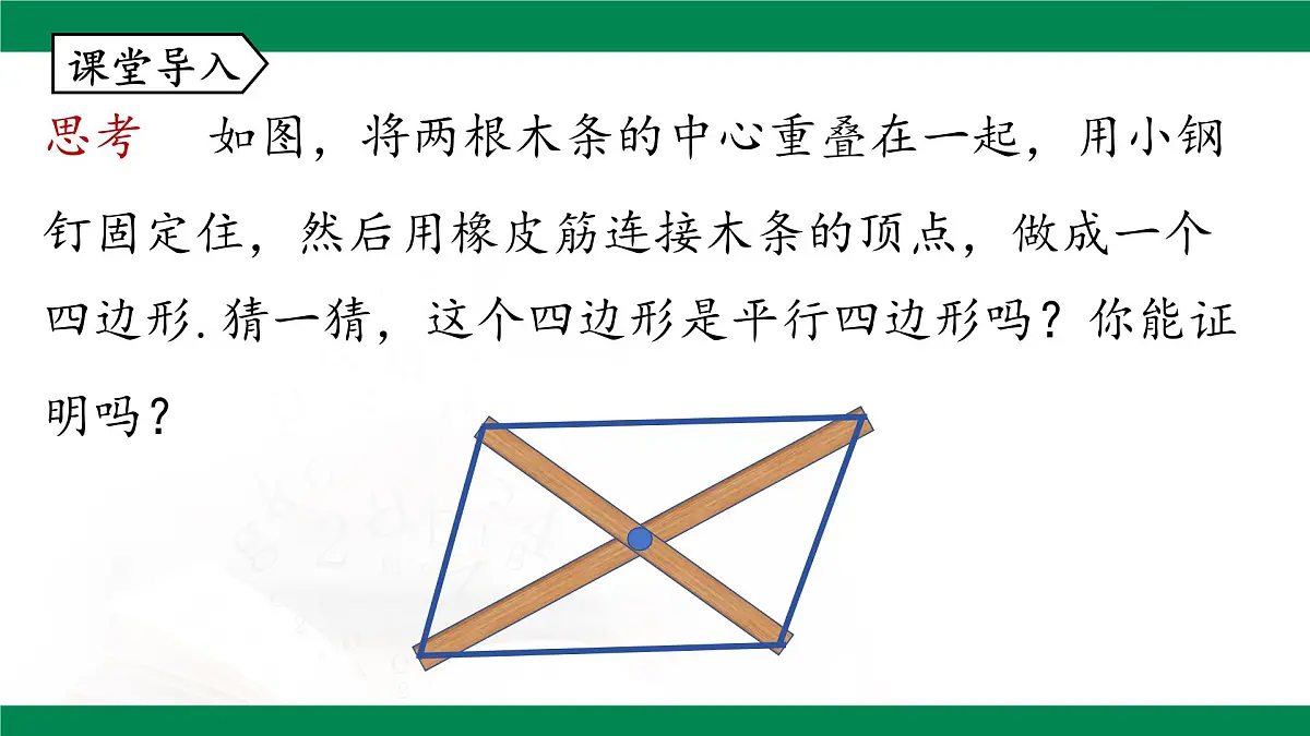 18.1.2 平行四边形的判定(第3课时）课件 2024-2025学年人教版八年级数学下册第5页