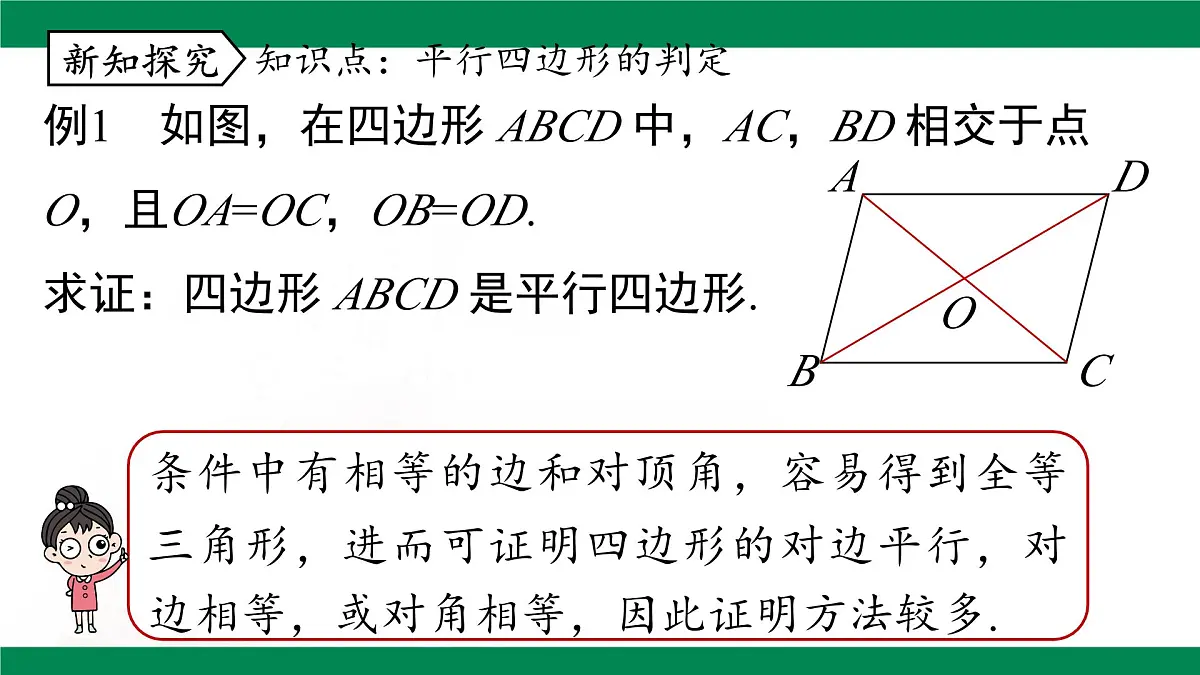 18.1.2 平行四边形的判定(第3课时）课件 2024-2025学年人教版八年级数学下册第6页