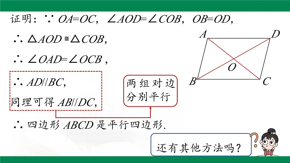 18.1.2 平行四边形的判定(第3课时）课件 2024-2025学年人教版八年级数学下册第7页