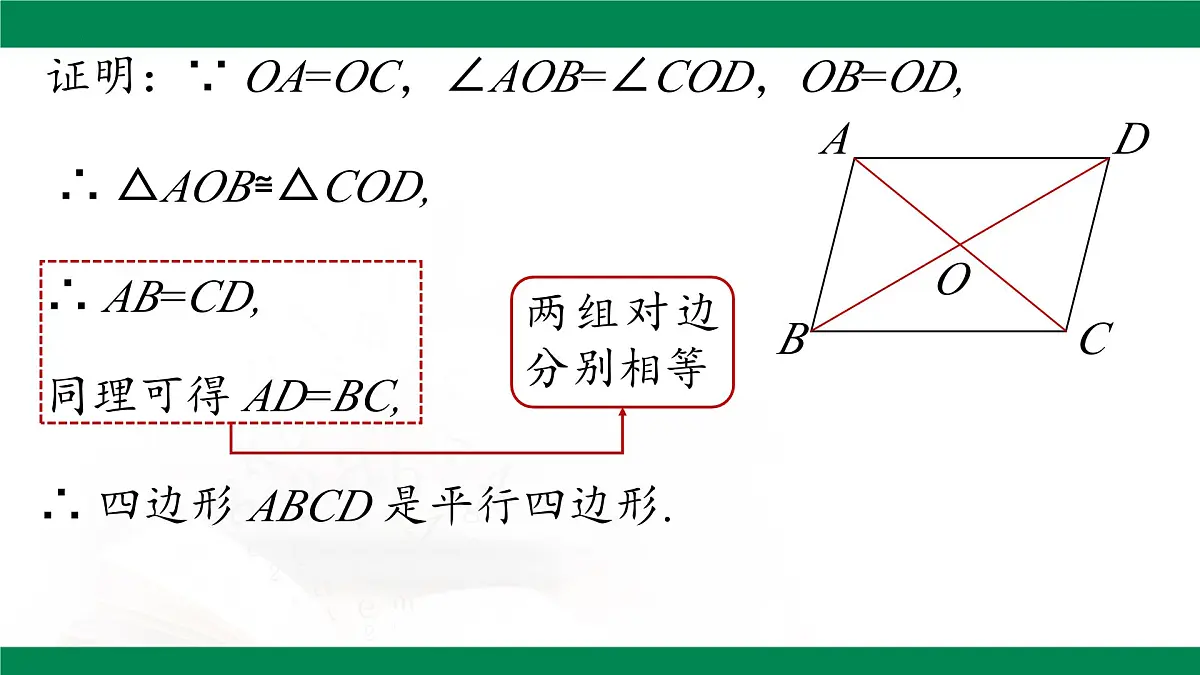 18.1.2 平行四边形的判定(第3课时）课件 2024-2025学年人教版八年级数学下册第8页