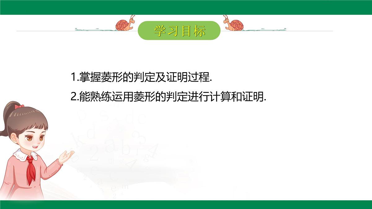 18.2.2菱形（第2课时） 课件  2024—2025学年人教版数学八年级下册第2页