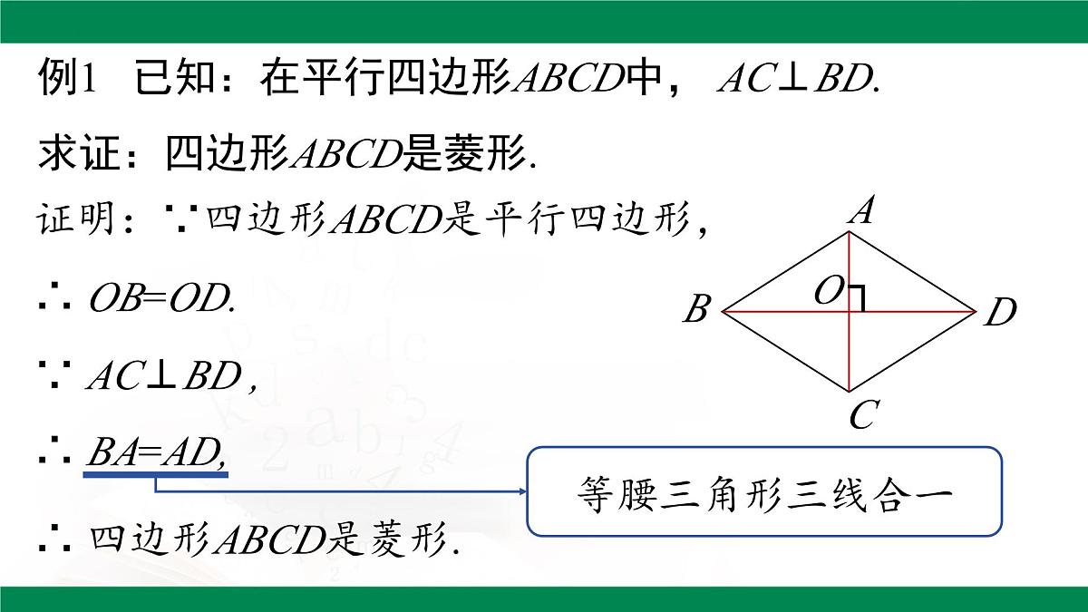 18.2.2菱形（第2课时） 课件  2024—2025学年人教版数学八年级下册第8页