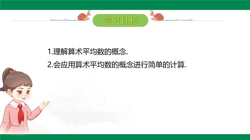 20.1.1 平均数 （第1课时）课件2024-2025学年人教版八年级数学下册第2页