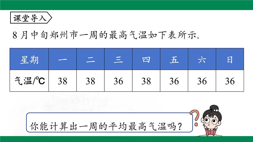 20.1.1 平均数 （第1课时）课件2024-2025学年人教版八年级数学下册第4页