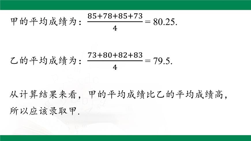 20.1.1 平均数 （第1课时）课件2024-2025学年人教版八年级数学下册第7页