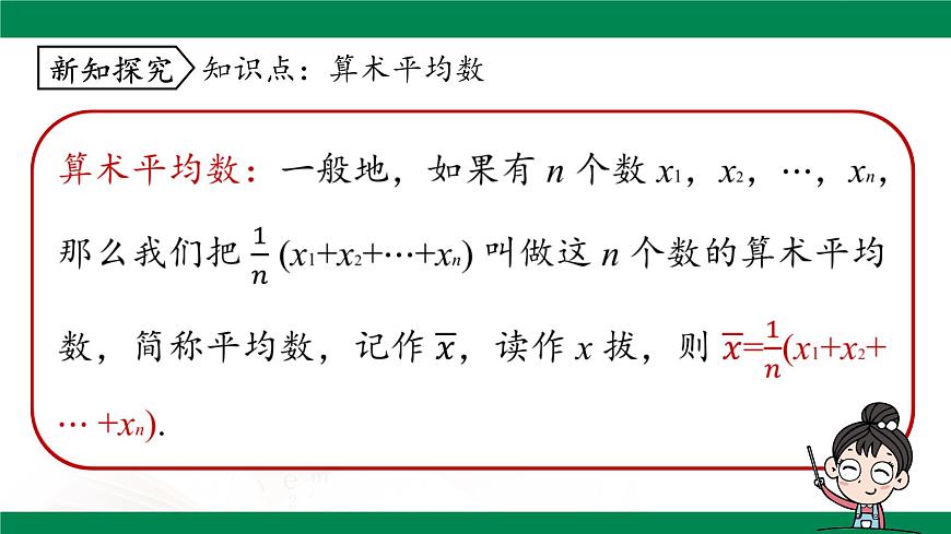 20.1.1 平均数 （第1课时）课件2024-2025学年人教版八年级数学下册第8页