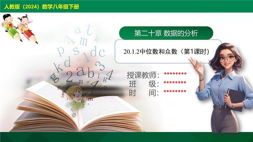 20.1.2中位数和众数（第1课时）课件 2024--2025学年人教版八年级数学下册第1页