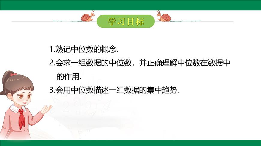 20.1.2中位数和众数（第1课时）课件 2024--2025学年人教版八年级数学下册第2页