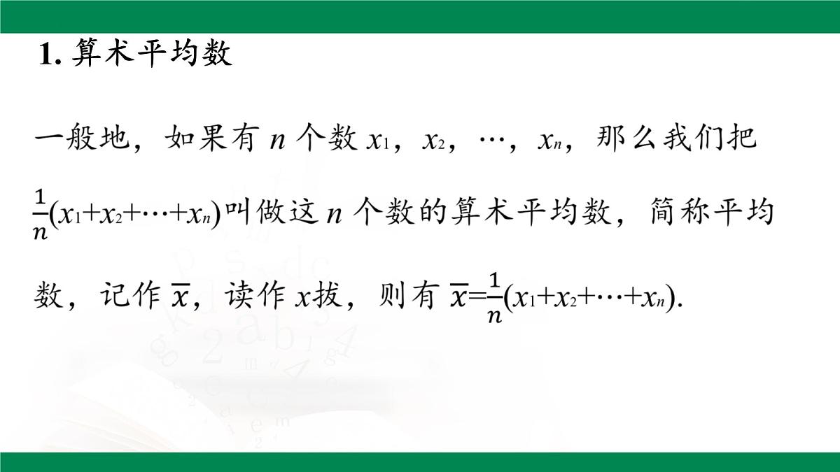 第20章 数据的分析 章末复习 课件2024-2025学年人教版八年级数学下册第8页
