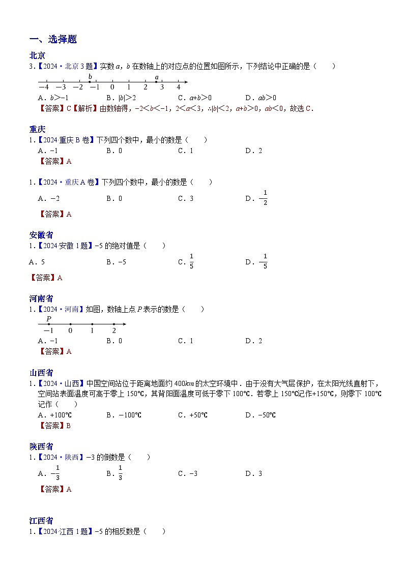 2024年中考数学真题分类汇编：知识点01  实数的有关概念和性质2024（解析版）第1页