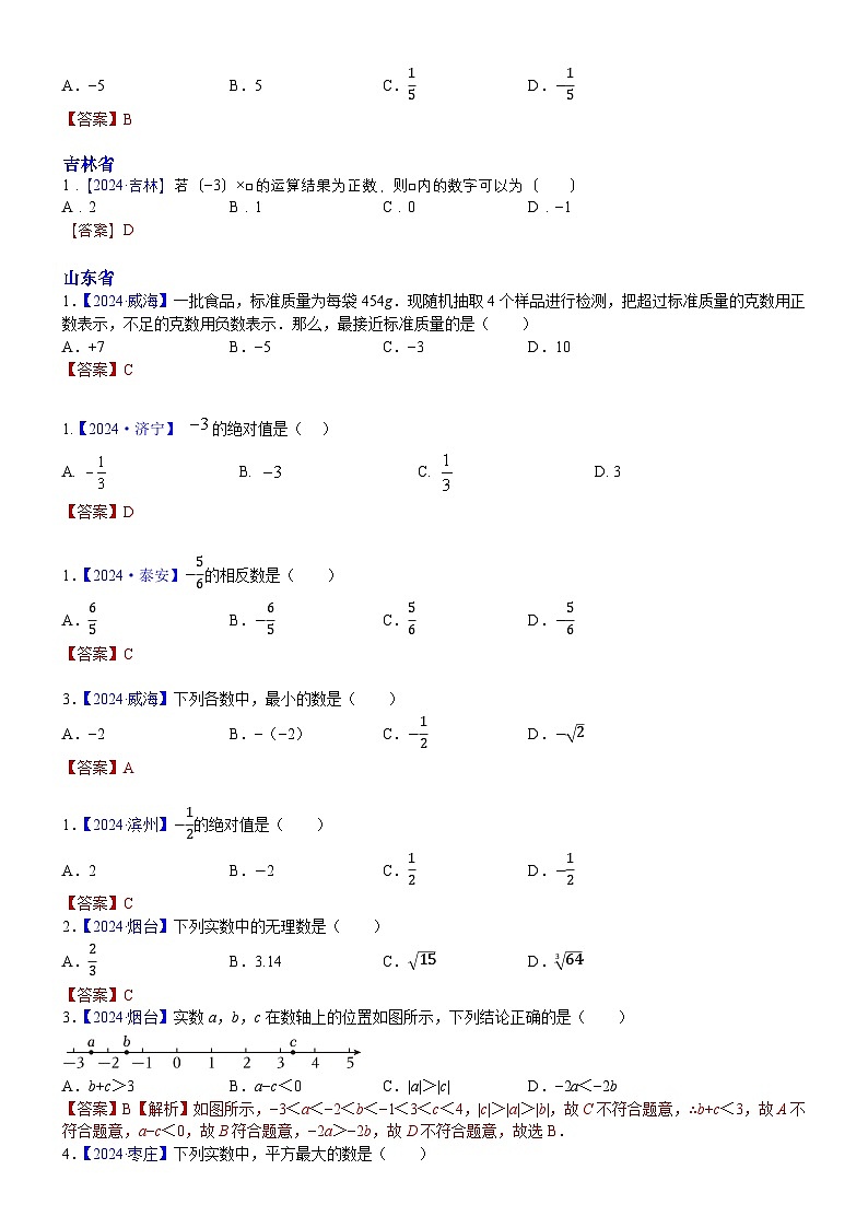 2024年中考数学真题分类汇编：知识点01  实数的有关概念和性质2024（解析版）第2页