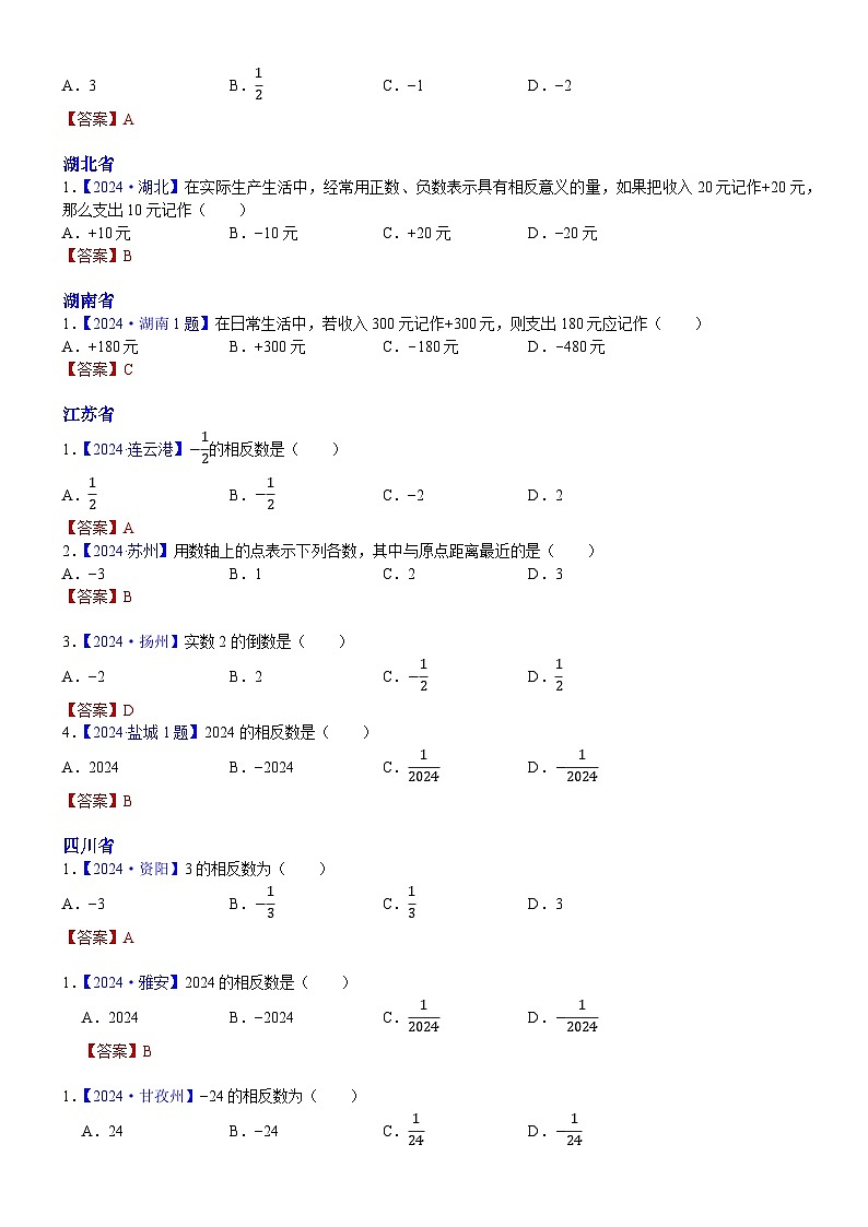 2024年中考数学真题分类汇编：知识点01  实数的有关概念和性质2024（解析版）第3页