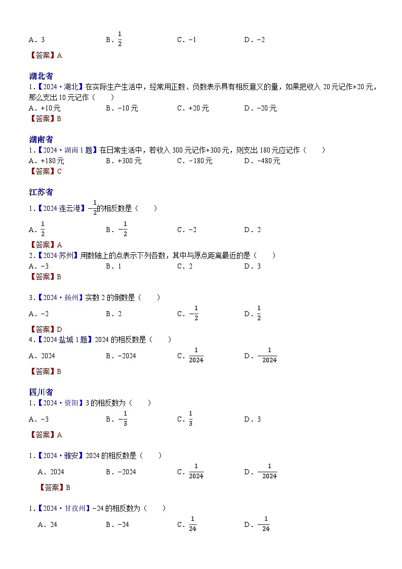 2024年中考数学真题分类汇编：知识点01 实数的有关概念和性质2024（解析版）第3页
