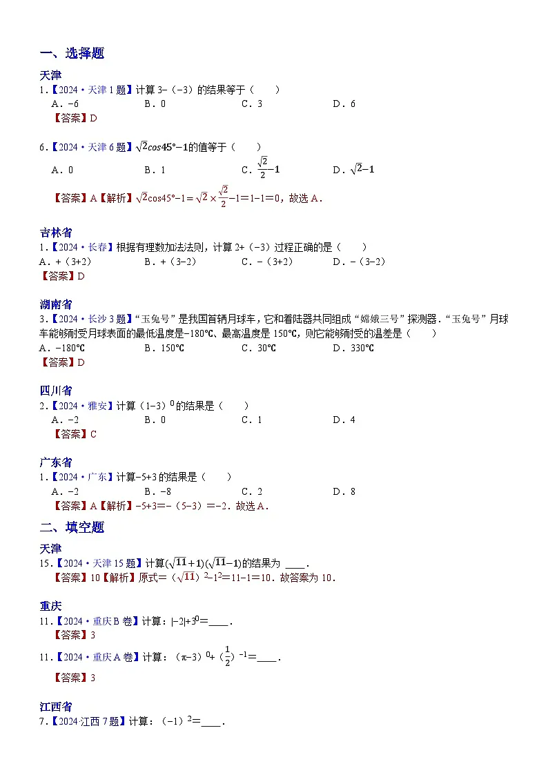 2024年中考数学真题分类汇编：知识点03 实数的运算（含二次根式 三角函数特殊值的运算）2024（解析版）第1页