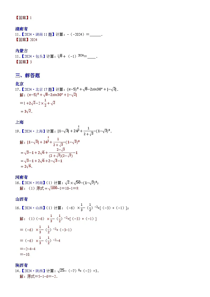 2024年中考数学真题分类汇编：知识点03 实数的运算（含二次根式 三角函数特殊值的运算）2024（解析版）第2页