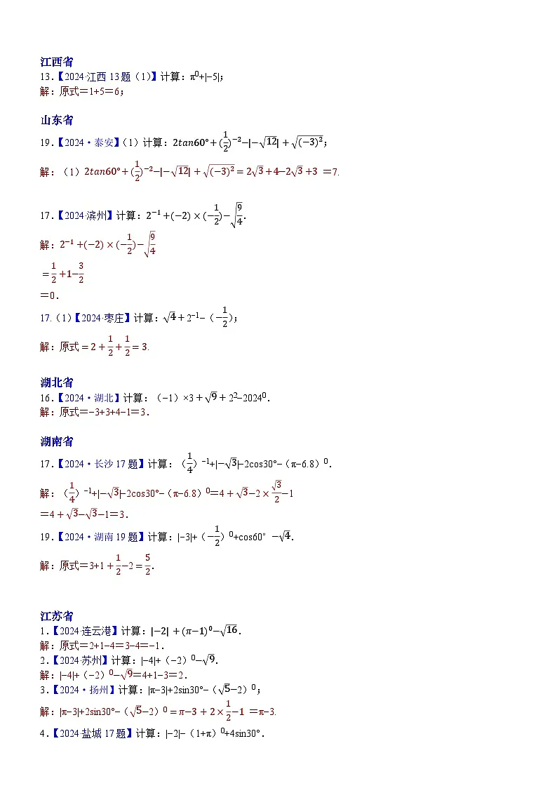 2024年中考数学真题分类汇编：知识点03 实数的运算（含二次根式 三角函数特殊值的运算）2024（解析版）第3页