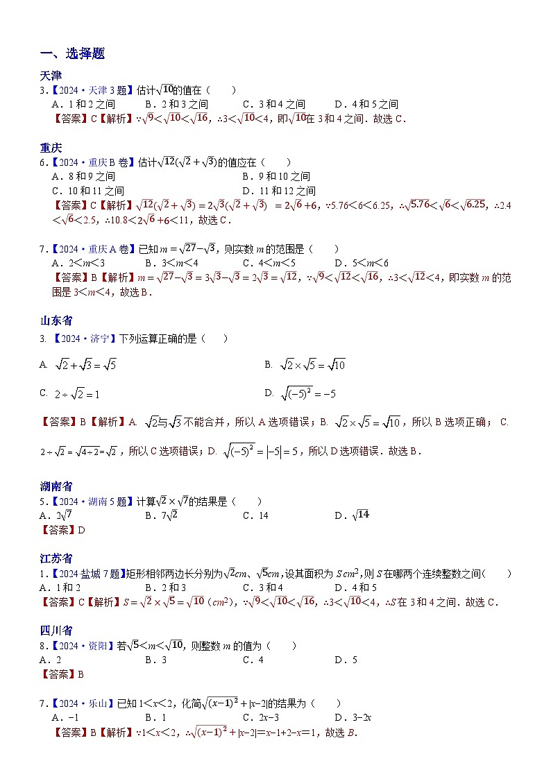 2024年中考数学真题分类汇编：知识点06  数的开方和二次根式2024（解析版）第1页