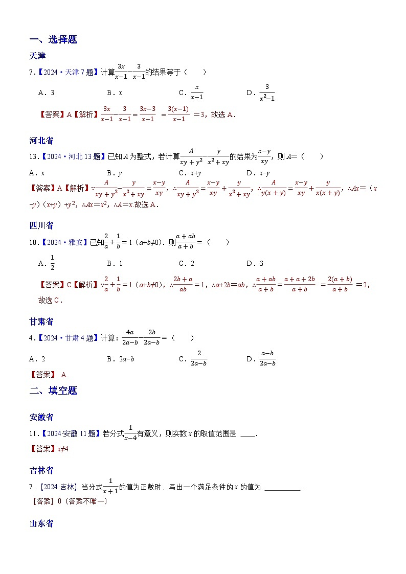 2024年中考数学真题分类汇编：知识点07  分式2024（解析版）第1页