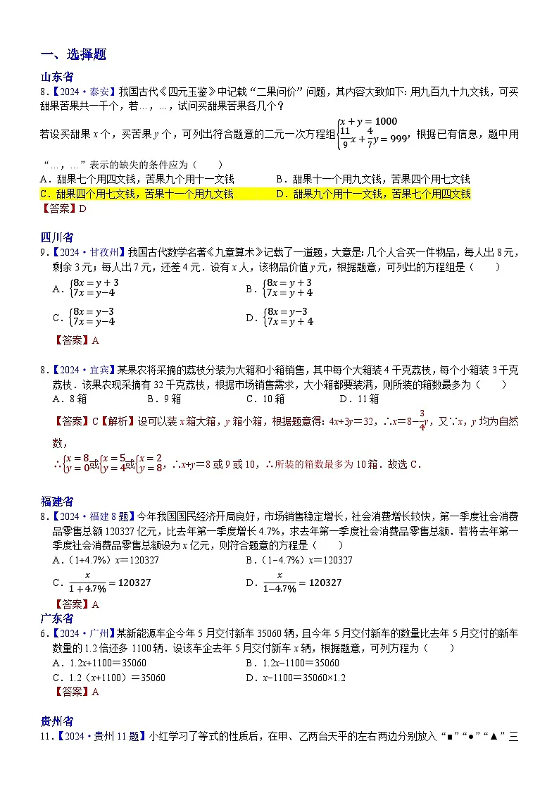 2024年中考数学真题分类汇编：知识点08 一次方程（组）及其应用2024（解析版）第1页