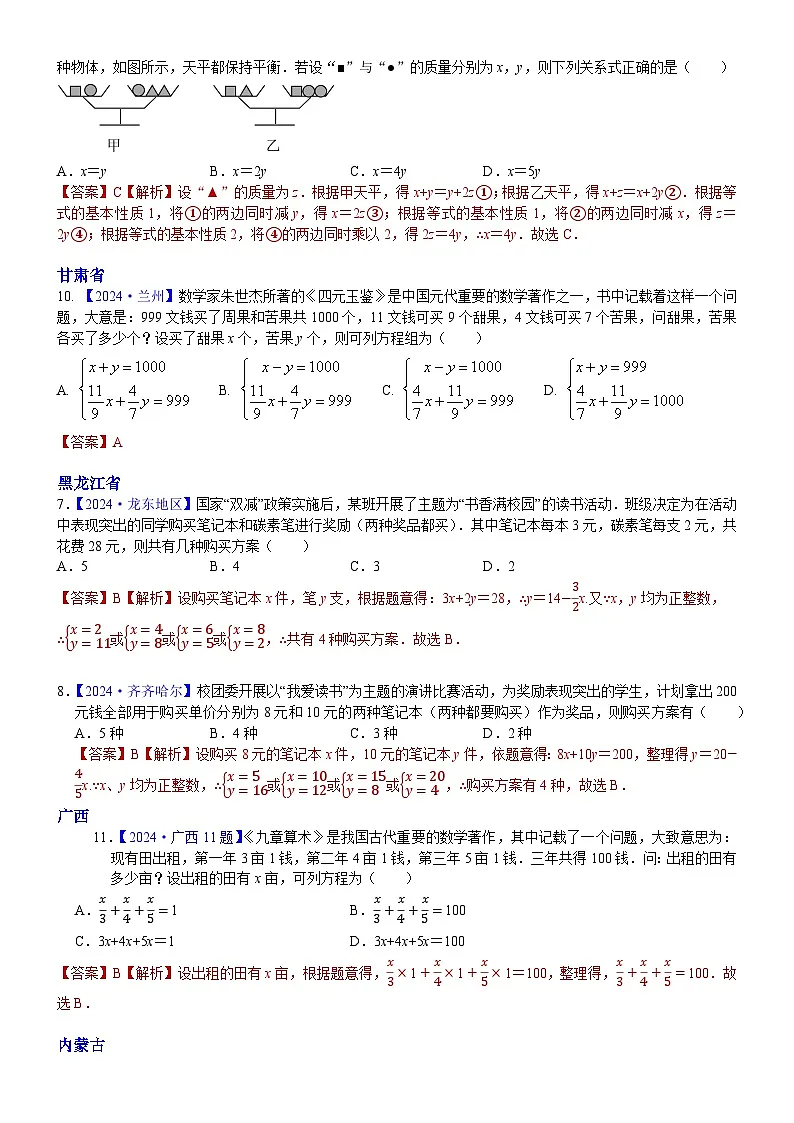2024年中考数学真题分类汇编：知识点08 一次方程（组）及其应用2024（解析版）第2页