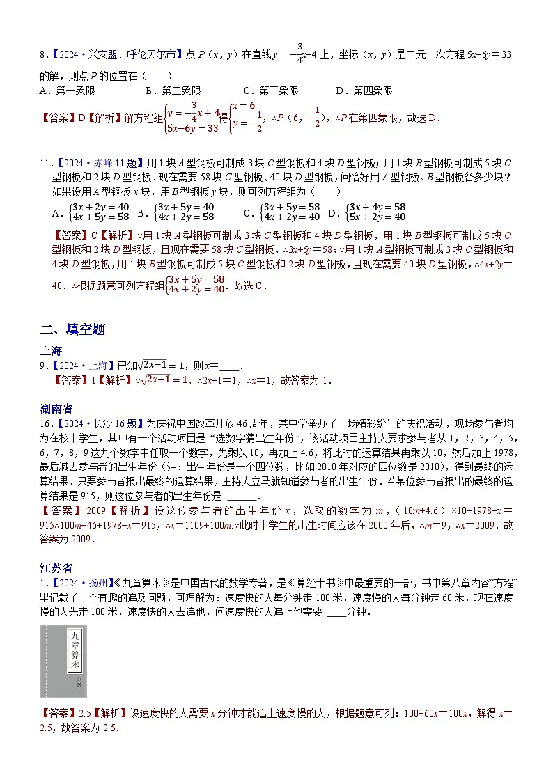 2024年中考数学真题分类汇编：知识点08 一次方程（组）及其应用2024（解析版）第3页