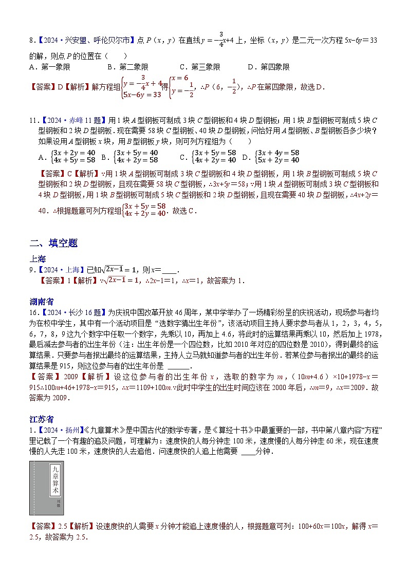 2024年中考数学真题分类汇编：知识点08  一次方程（组）及其应用2024（解析版）第3页