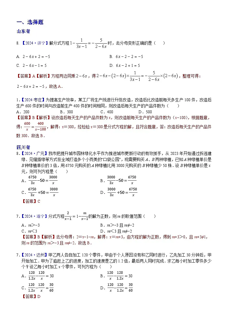 2024年中考数学真题分类汇编：知识点09 分式方程及其应用2024（解析版）第1页