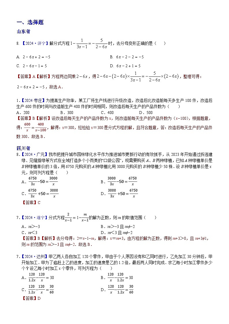 2024年中考数学真题分类汇编：知识点09  分式方程及其应用2024（解析版）第1页