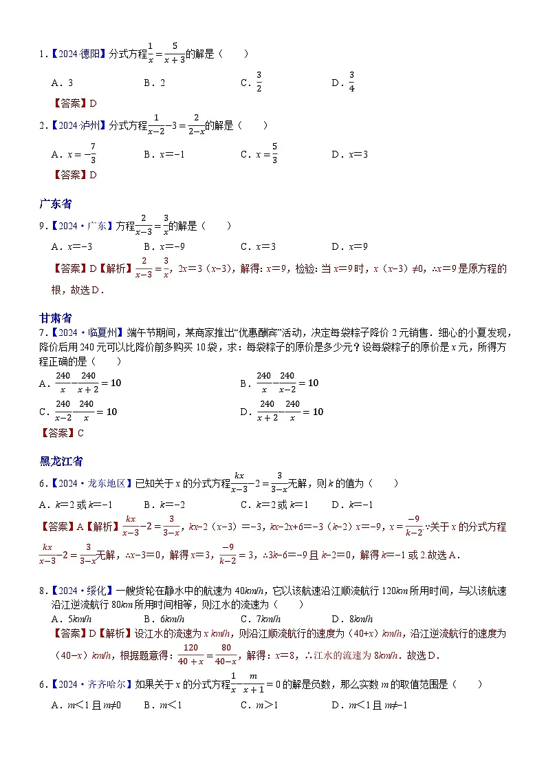 2024年中考数学真题分类汇编：知识点09 分式方程及其应用2024（解析版）第2页