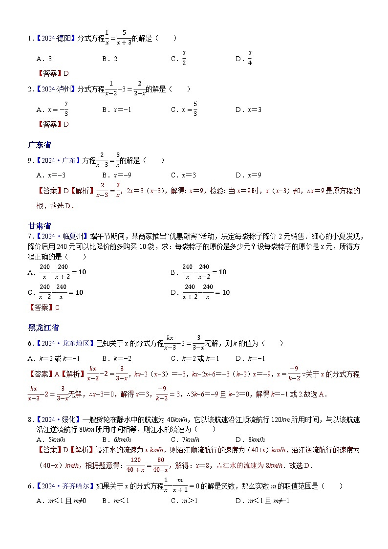2024年中考数学真题分类汇编：知识点09  分式方程及其应用2024（解析版）第2页