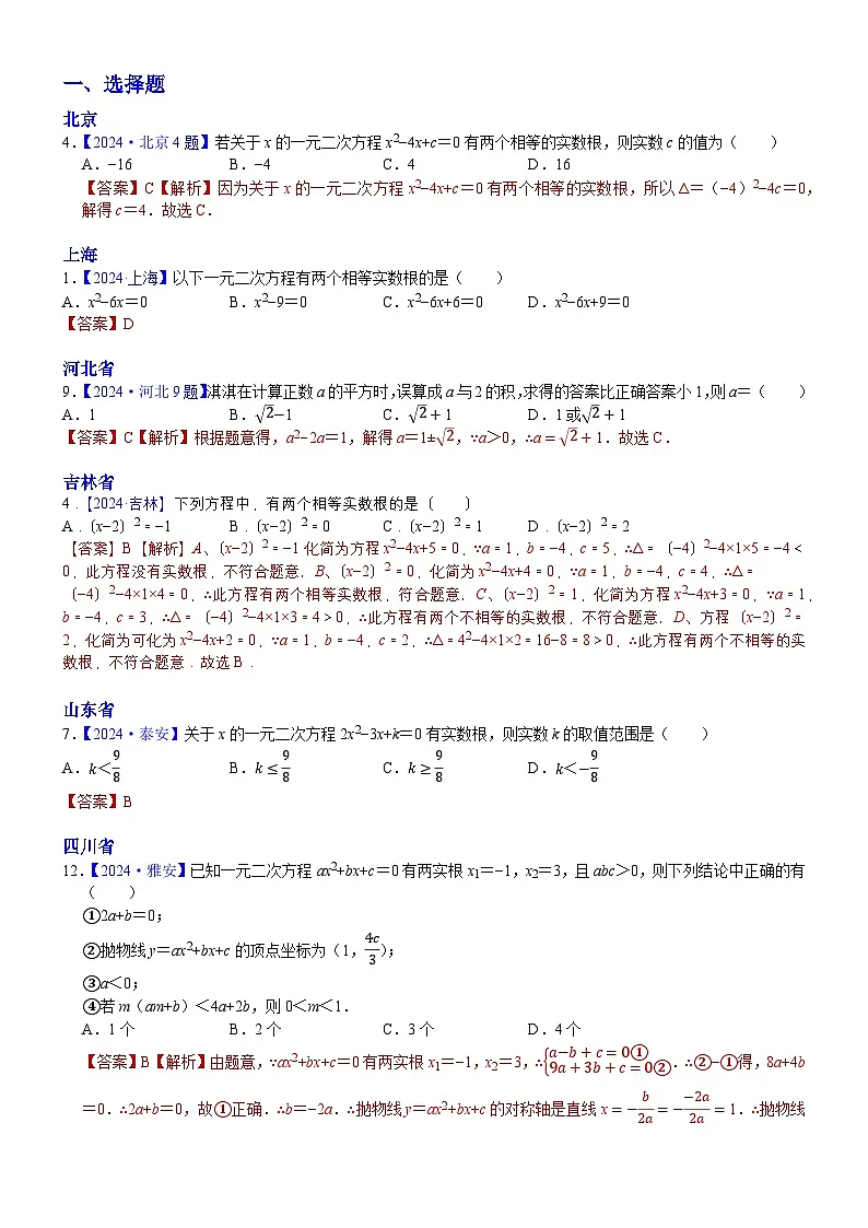 2024年中考数学真题分类汇编：知识点12 一元二次方程2024（解析版）第1页