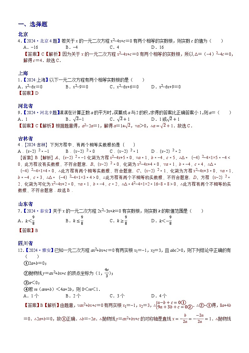 2024年中考数学真题分类汇编：知识点12  一元二次方程2024（解析版）第1页