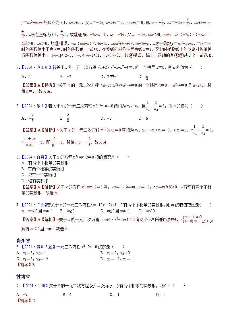 2024年中考数学真题分类汇编：知识点12 一元二次方程2024（解析版）第2页
