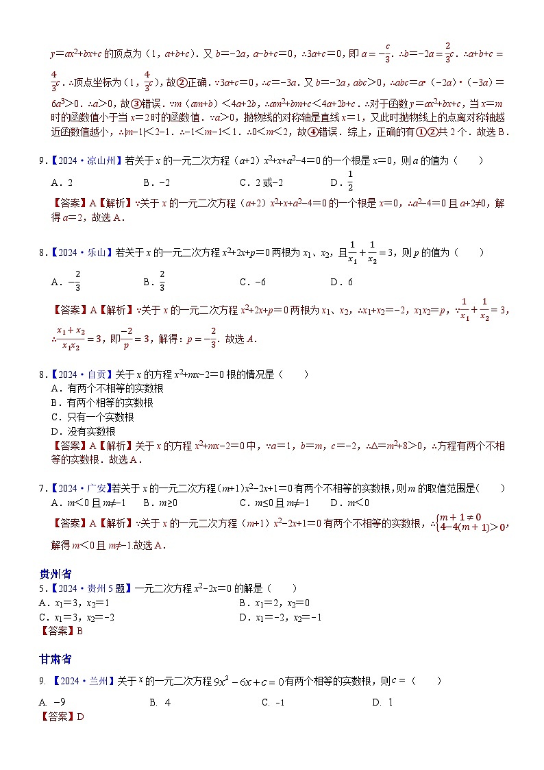 2024年中考数学真题分类汇编：知识点12  一元二次方程2024（解析版）第2页