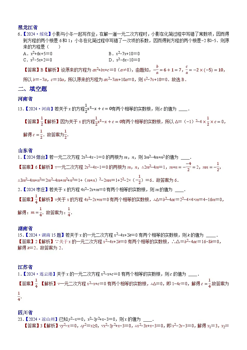 2024年中考数学真题分类汇编：知识点12 一元二次方程2024（解析版）第3页