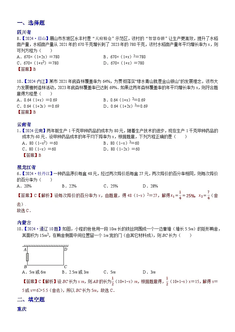 2024年中考数学真题分类汇编：知识点13 一元二次方程的应用2024（解析版）第1页