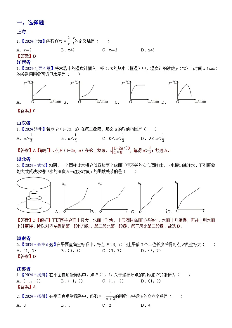 2024年中考数学真题分类汇编：知识点14 函数初步（含平面直角坐标系）2024（解析版）第1页
