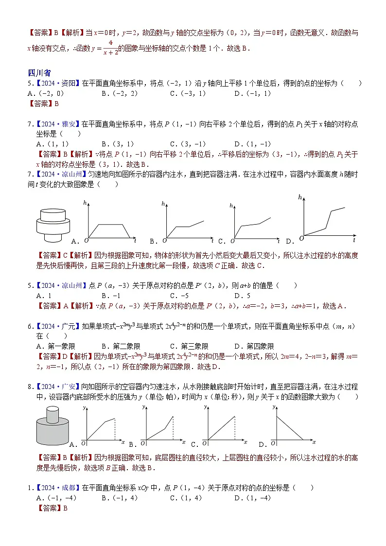 2024年中考数学真题分类汇编：知识点14 函数初步（含平面直角坐标系）2024（解析版）第2页