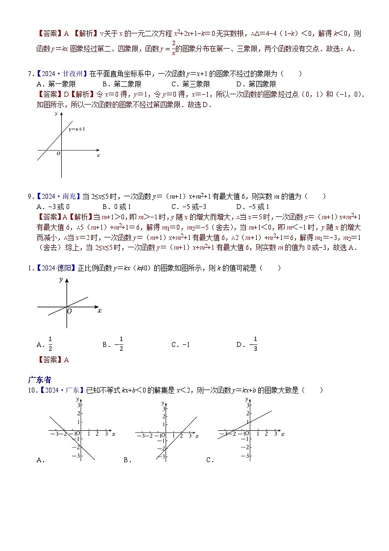 2024年中考数学真题分类汇编：知识点15 正比例函数与一次函数图象、性质及其应用2024（解析版）第3页