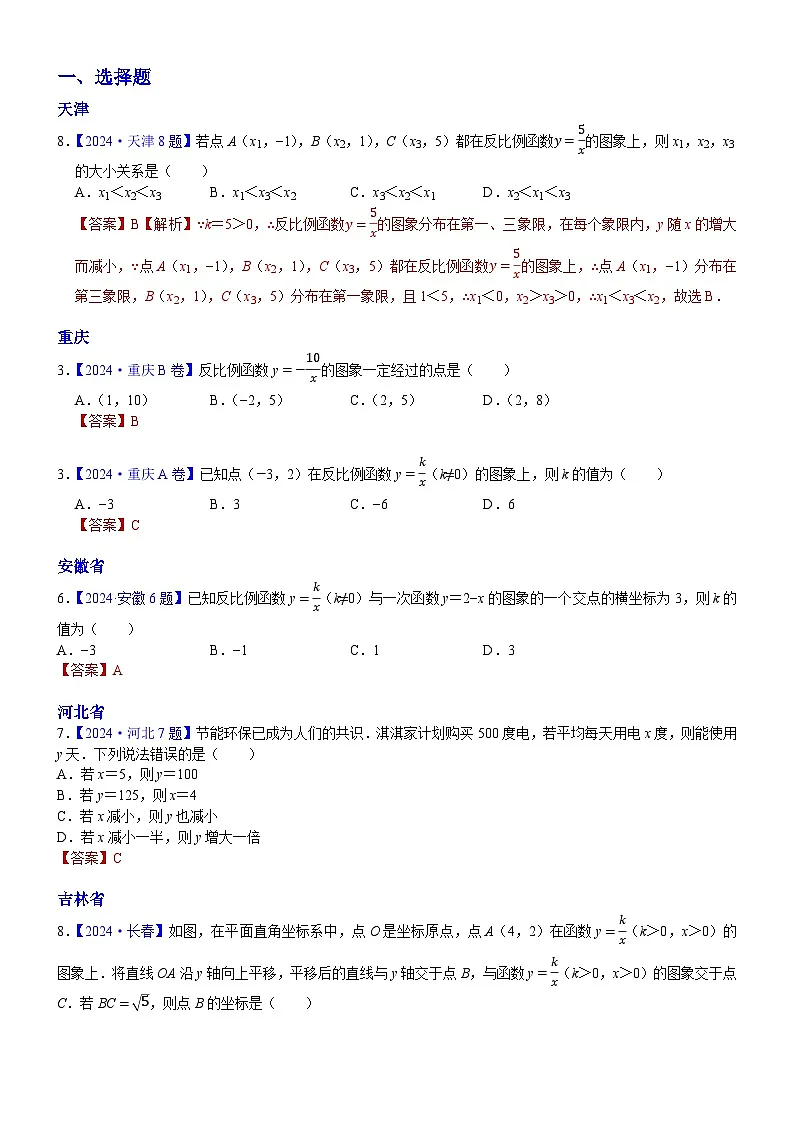 2024年中考数学真题分类汇编：知识点16 反比例函数图象、性质及其应用2024（解析版）第1页