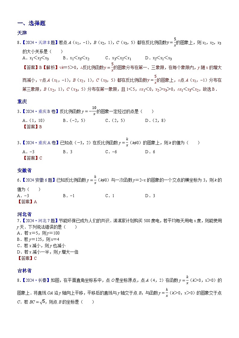 2024年中考数学真题分类汇编：知识点16  反比例函数图象、性质及其应用2024（解析版）第1页