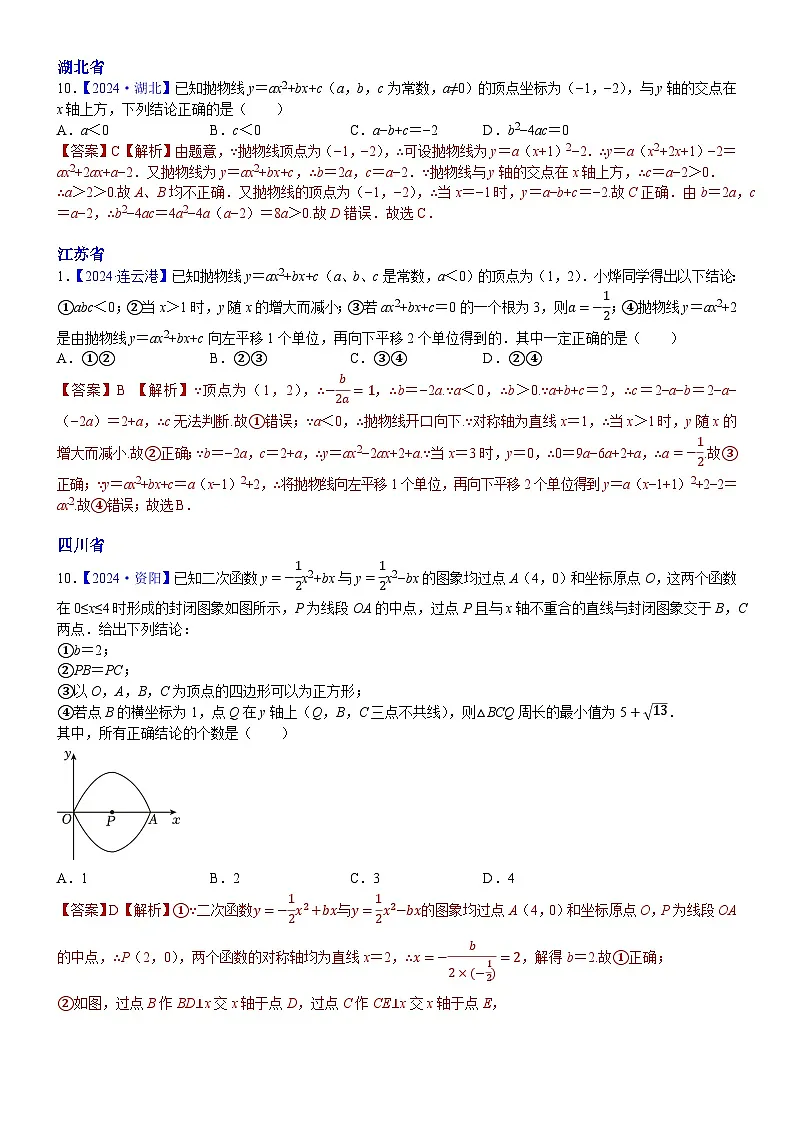 2024年中考数学真题分类汇编：知识点17 二次函数概念、性质和图象、代数方面的应用2024（解析版）第2页