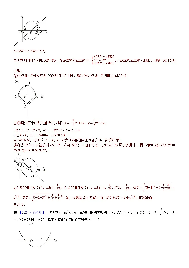 2024年中考数学真题分类汇编：知识点17 二次函数概念、性质和图象、代数方面的应用2024（解析版）第3页